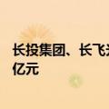 长投集团、长飞光纤等投资成立产业投资公司，注册资本10亿元