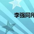 李强同所罗门群岛总理马内莱会谈