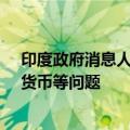 印度政府消息人士：印度-俄罗斯尚未敲定俄罗斯石油进口货币等问题