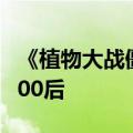 《植物大战僵尸杂交版》作者初中毕业：是名00后