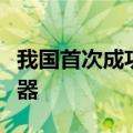 我国首次成功构建超越经典计算机的量子模拟器