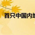 首只中国内地央企主题ETF产品在香港上市