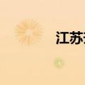 江苏升级发布暴雨黄色预警