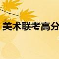 美术联考高分卷素描静物（美术联考高分卷）