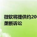 微软将提供约2000万欧元，以了结CISPE对其发起的欧盟反垄断诉讼