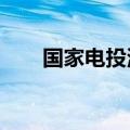 国家电投清洁能源装机占比突破70%