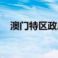 澳门特区政府保安范畴网站遭遇网络攻击