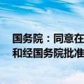 国务院：同意在沈阳等6个城市暂时调整实施有关行政法规和经国务院批准的部门规章规定
