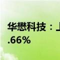 华懋科技：上半年净利同比预增60.79%—90.66%