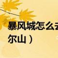 暴风城怎么去加基森最快（暴风城怎么去海加尔山）