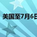 美国至7月6日当周初请失业金人数22.2万人