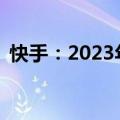 快手：2023年达成超118万次双向工作意向