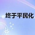 终于平民化 菲涅尔投影屏首次杀入千元内