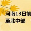 河南13日前强降水集中在豫南，14日后转移至北中部