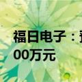 福日电子：预计2024年上半年净利润亏损9500万元