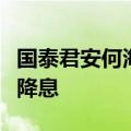 国泰君安何海峰：预计年内美联储至少有一次降息