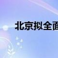 北京拟全面查清宅基地底数并登记颁证