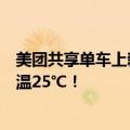 美团共享单车上新自主研发“凉爽座垫”：套个银色座套降温25℃！