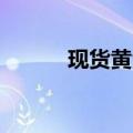 现货黄金涨1.2%突破2400美元