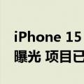 iPhone 15 Pro Max搭载触觉按钮的原型机曝光 项目已取消