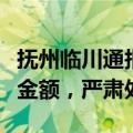 抚州临川通报水厂违规收费：将核实违规收费金额，严肃处理