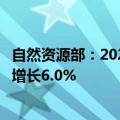 自然资源部：2023年我国海洋生产总值99097亿元，比上年增长6.0%