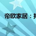 帝欧家居：拟回购股份850万股-1670万股