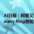 AI日报：阿里又推王炸级对口型项目EchoMimic；三星推Galaxy Ring智能戒指；高保真3D头像生成模型RodinHD