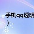 手机qq透明皮肤怎么设置（手机qq透明皮肤）