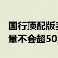 国行顶配版卖3万多！苹果Vision Pro今年销量不会超50万台