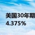美国30年期国债收益率日内下跌10个基点至4.375%