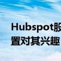 Hubspot股价下跌8.7%，据称Alphabet搁置对其兴趣