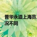 普华永道上海员工休“无薪假”？知情人士：不同业务线情况不同