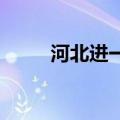 河北进一步激发民营企业创造活力