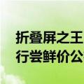 折叠屏之王！三星Galaxy Z Fold6/Flip6国行尝鲜价公布：顶配16999元