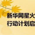 新华网星火行动——多形态新就业“码”上行动计划启动