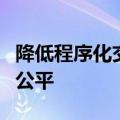 降低程序化交易消极影响，切实维护市场交易公平