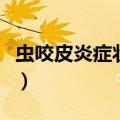 虫咬皮炎症状图片有水泡（虫咬皮炎症状图片）