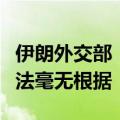伊朗外交部：北约峰会声明中伊向俄军援的说法毫无根据