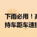 下雨必用！高德地图车道级雨天预警上线：支持车距车速提醒