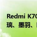 Redmi K70至尊版配色全揭晓！共三款：冰璃、墨羽、晴雪