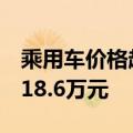 乘用车价格越降越贵！我国6月汽车零售均价18.6万元