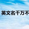 英文名千万不要zoey（英文名千万不要zoe）