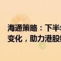 海通策略：下半年基本面、资金面和情绪面均有望迎来积极变化，助力港股继续上行