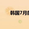 韩国7月前10天出口同比增长33.8%
