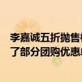 李嘉诚五折抛售楼盘？最新回应：该楼盘在清盘，所以推出了部分团购优惠单位
