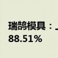 瑞鹄模具：上半年净利润同比增长70.76%至88.51%