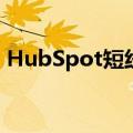 HubSpot短线走低跌超13%，盘中暂停交易