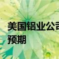 美国铝业公司第二财季调整后息税前利润高于预期