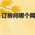 订房间哪个网站好一点（订房间哪个网站好）